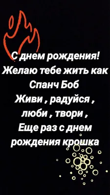 С днем рождения! Желаю тебе жить как Спанч Боб Живи , радуйся , люби ,  твори , Еще раз с днем рождения крошка | Рождение, С днем рождения, Боб