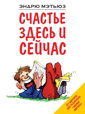 Цитаты из книги «Счастье здесь и сейчас» Эндрю Мэтьюза – Литрес