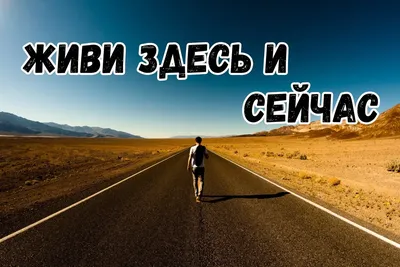 ♦️Всегда присутствуй здесь и сейчас, живи моментом! | Мысли, Тело, Томи