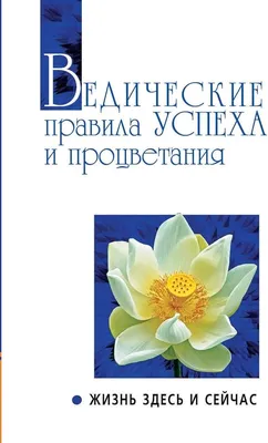 : Ведические правила успеха и процветания. Жизнь здесь и сейчас.  Volume XI (Russian Edition): 9785413010464: Бхагаван, Ш.С., Язев, А.: Books