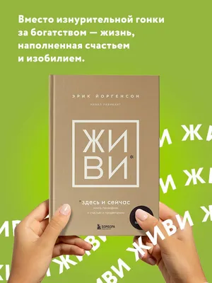 ЖИВИ здесь и сейчас. Книга-проводник к счастью и процветанию - купить с  доставкой по выгодным ценам в интернет-магазине OZON (981807902)