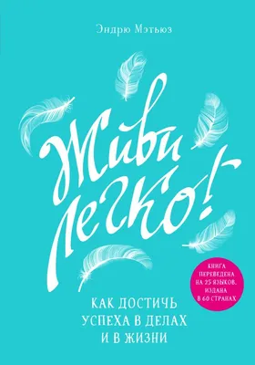 Живи легко, Будь Счастлив! - купить в Москве, цены на Мегамаркет