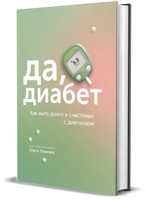 Книга "Да, диабет. Как жить долго и счастливо с диагнозом" | Павлова Ольга  - купить с доставкой по выгодным ценам в интернет-магазине OZON (735210575)