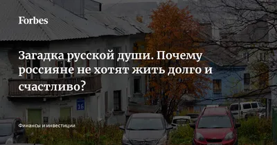 Загадка русской души. Почему россияне не хотят жить долго и счастливо? |  