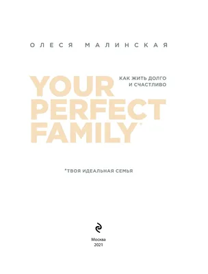 Книга Your perfect family. Как жить долго и счастливо. Твоя идеальная семья  – купить в Москве, цены в интернет-магазинах на Мегамаркет