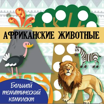 Конспект комплексного занятия с детьми 2–3 лет «Животные Африки» (5 фото).  Воспитателям детских садов, школьным учителям и педагогам - Маам.ру