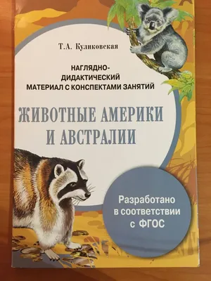 Иллюстрация 20 из 20 для Животные Америки и Австралии.  Наглядно-дидактический материал с конспектами занятий. ФГОС - Т.  Куликовская | Лабиринт - книги. Источник: Кузнецова Алина