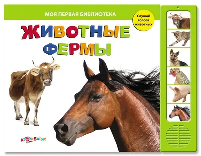Книга "Животные фермы" - купить книгу в интернет-магазине «Москва» ISBN:  978-5-353-08138-8, 856129