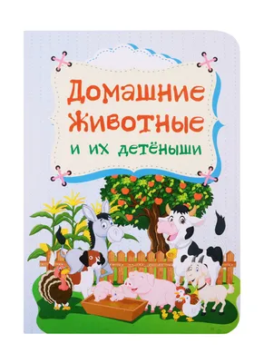 Купить плакат "Домашние животные и их детёныши" А2, цены на Мегамаркет