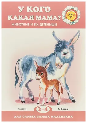 Домашние животные и их детёныши – купить по цене: 143,10 руб. в  интернет-магазине УчМаг