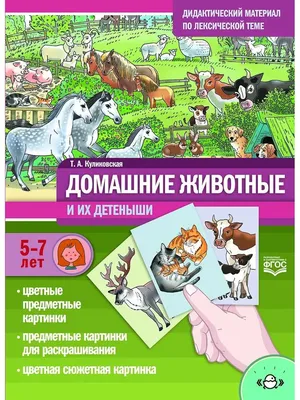 Картотека предметных картинок 04. Животные наших лесов, домашние животные, их  детеныши. 3-7 лет.ФГОС ДП-179516 в Москве|