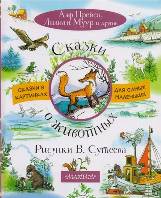 Иллюстрация 3 из 32 для Сказки о животных со всего света | Лабиринт -  книги. Источник: Лабиринт