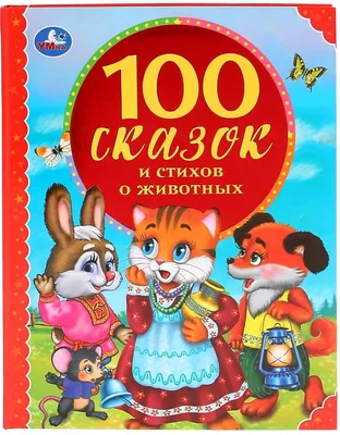 Книга детям "Лучшие сказки о животных" с 19 аудио сказками