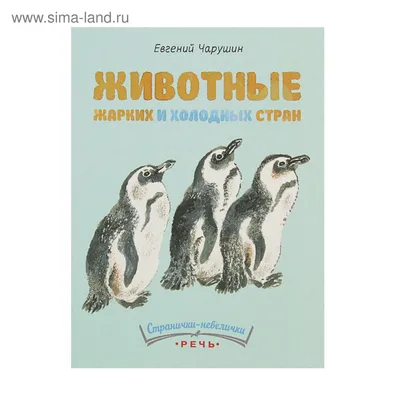 Животные холодных стран. 1926 год | Животные, Домашнее животное, Книги для  детей