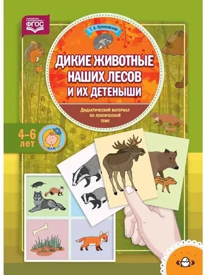 ЖИВОТНЫЕ НАШИХ ЛЕСОВ. ВСЕ ЛЕСНЫЕ ЗВЕРИ РОССИИ Школьник Юлия Russian kids  book | eBay