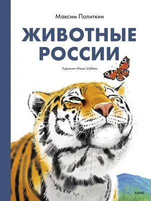 Самые опасные животные России, Украины и Белоруссии | Пикабу