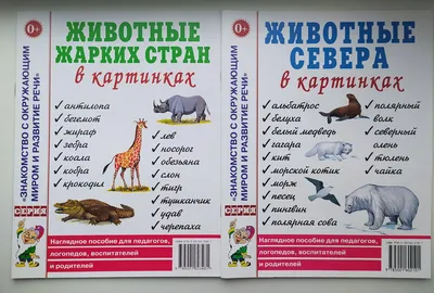 Комплект: Животные севера; Животные жарких стран в картинках. Гном. | Автор  неизвестен - купить с доставкой по выгодным ценам в интернет-магазине OZON  (822694376)