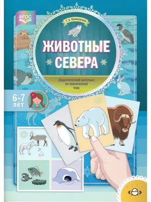 Лексическая тема «Животные севера»