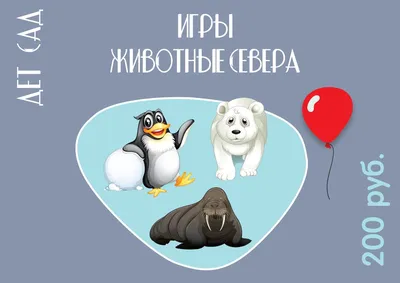 Тематические игры на тему ЖИВОТНЫЕ СЕВЕРА | форум Babyblog