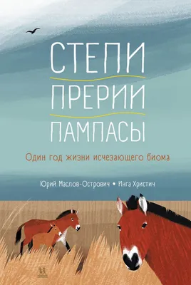 Природа — целостный организм, в нее нельзя влезать грязными сапогами»:  писатель-натуралист об исчезновении степей