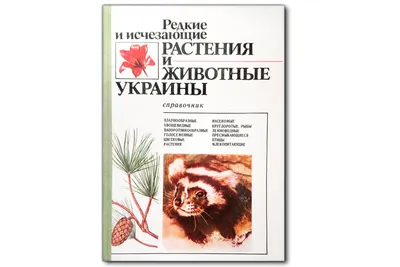Купить Стенд Красная книга Украины. Животные и растения артикул 6510  недорого в Украине с доставкой