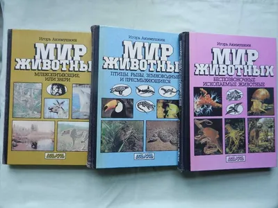 Акимушкин Игорь. "Мир животных". Изд. "Мысль" 1988-92 гг.: 110 грн. - Книги  / журнали Біла Церква на Olx