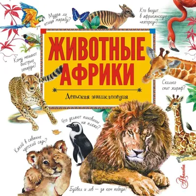 Стеллиферовская Н. В., Стеллиферовский П. А.: Животные Африки: купить книгу  в Алматы, Казахстане | Интернет-магазин Marwin