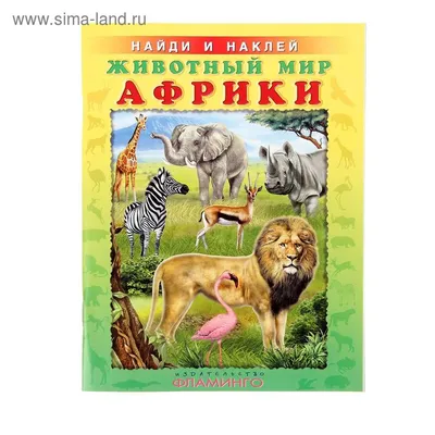 Аппликации на липучках «Африканские животные» - Скачать шаблон | Раннее  развитие