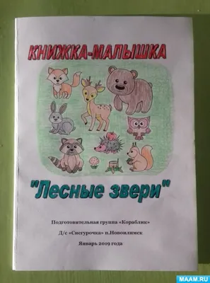 Мастер-класс по созданию с детьми 5–6 лет «Книжки-малышки «Лесные звери»  (21 фото). Воспитателям детских садов, школьным учителям и педагогам -  Маам.ру