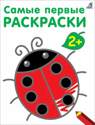 Самые первые раскраски. 2+ - купить с доставкой по Москве и РФ по низкой  цене | Официальный сайт издательства Робинс