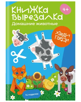 Книжка-вырезалка "Домашние животные" ХардиГарди, поделка из бумаги для  детей, учимся вырезать и клеить - купить с доставкой по выгодным ценам в  интернет-магазине OZON (169221329)