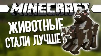 ЖИВОТНЫЕ СТАЛИ ЛУЧШЕ? (Minecraft Моды 121) Better Breeds - YouTube