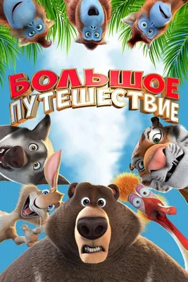 Большое путешествие (мультфильм, 2019) — Википедия