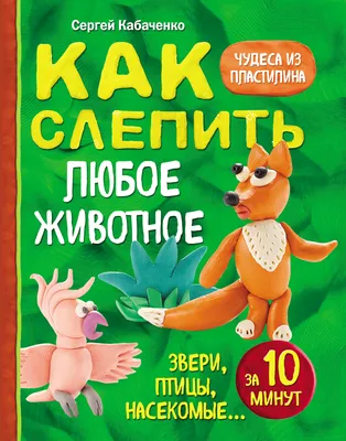 Несуществующее животное из пластилина: онлайн занятие для детей - Мама в  теме!