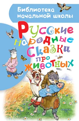 Русские народные сказки про животных (Алексей Толстой) - купить книгу с  доставкой в интернет-магазине «Читай-город». ISBN: 978-5-17-119827-5