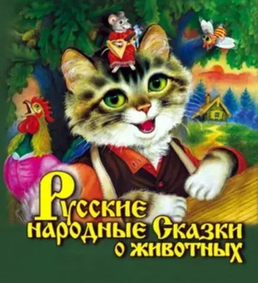 Русские народные сказки про животных Александр Афанасьев, О. Капица,  Георгий Науменко, Алексей Толстой - купить книгу Русские народные сказки  про животных в Минске — Издательство АСТ на 