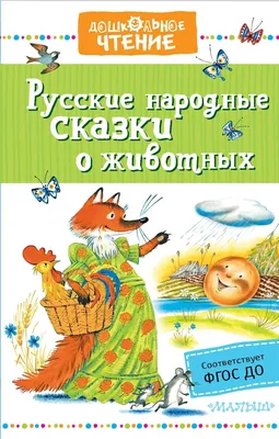 Животные в сказках – образы и прототипы, а также их различия | Пикабу