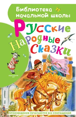 Русские народные сказки, Народное творчество – скачать книгу fb2, epub, pdf  на ЛитРес