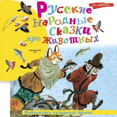 Животные в сказках – образы и прототипы, а также их различия | Пикабу