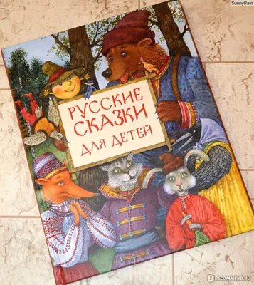 Русские народные сказки. Рисунки Е.Рачёва | Букландия | Краска, Картины,  Иллюстрации воинов