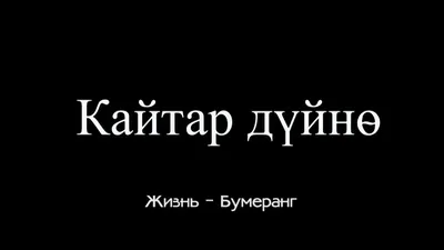 Кайтар дүйнө жизнь бумеранг соц ролик - YouTube