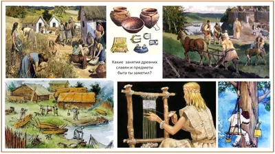 Жизнь древних славян картинки