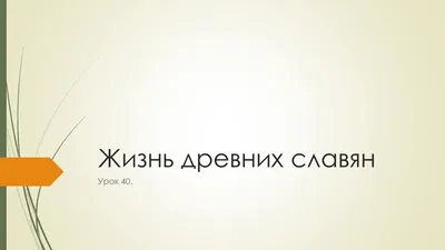 Повседневная жизнь восточных славян в древности