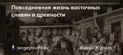 Секреты обучения детей древних славян в нашей жизни | Чадовед | Дзен