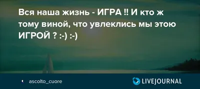 Стихотворение «Жизнь – игра ( но играть в неё можно по –разному)», поэт  Исаков Андрей