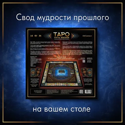 Настольная трансформационная игра Таро - Путь к жизни, игра для развития  личности - купить с доставкой по выгодным ценам в интернет-магазине OZON  (1188057055)