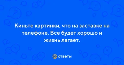 Жизнь лагает картинки на телефон на черном фоне