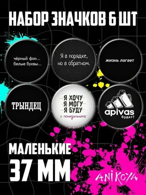 Значки на рюкзак приколы с надписями мерч — купить в интернет-магазине по  низкой цене на Яндекс Маркете