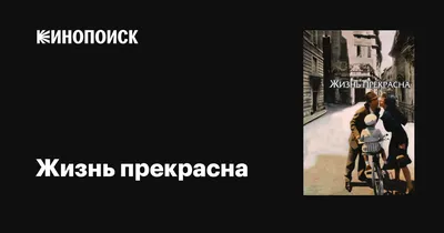 Всё дело в том, что ЖИЗНЬ ПРЕКРАСНА. Обсуждение на LiveInternet -  Российский Сервис Онлайн-Дневников