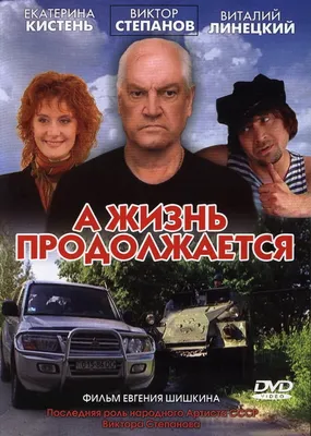 А жизнь продолжается (2006) – Фильм Про